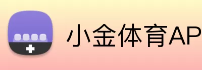 小金体育APP Logo